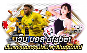 เว็บ บอล ufabet เว็บแทงบอลออนไลน์ คาสิโนออนไลน์-Ufabet77