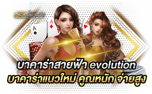 บาคาร่าสายฟ้า evolution เกมไพ่บาคาร่าแนวใหม่ คูณหนัก จ่ายสูง-Ufabet77