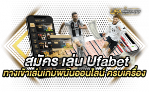 สมัคร เล่น Ufabet ทางเข้าเล่นเกมพนันออนไลน์ ครบเครื่อง-Ufabet77