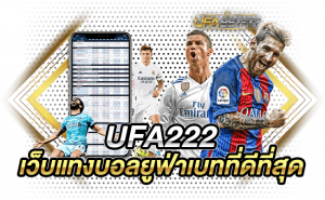 UFA222 เว็บแทงบอลยูฟ่าเบทที่ดีที่สุด เดิมพันขั้นต่ำเพียง 10 บาท-Ufabet77