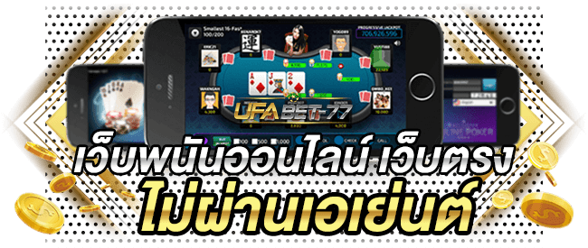 UFABET เว็บพนันออนไลน์ เว็บตรง ไม่ผ่านเอเย่นต์