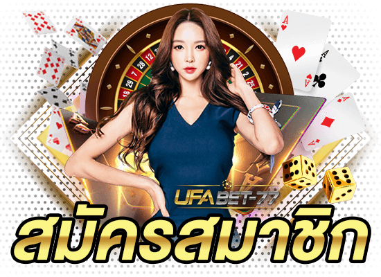 สมัครสมาชิก UFABET