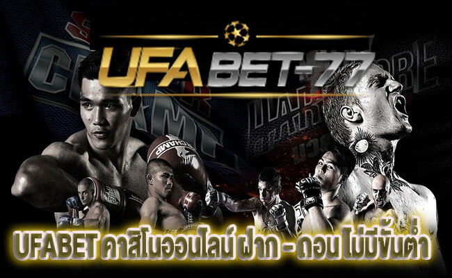 UFABET คาสิโนออนไลน์ ฝาก - ถอน ไม่มีขั้นต่ำ จากค่าย Ufabet-77