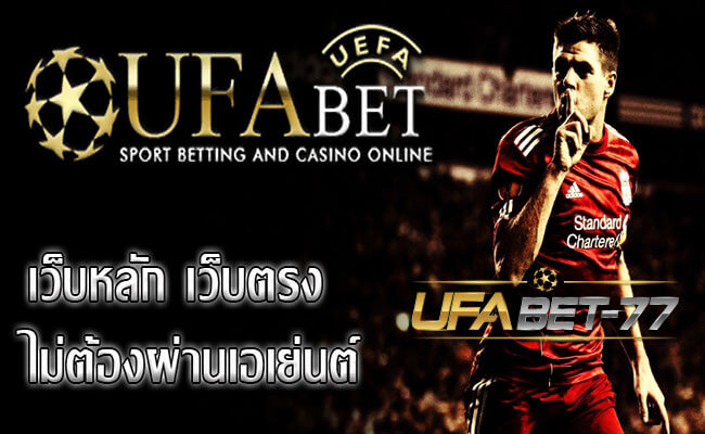 ยูฟ่าเบท เว็บหลัก เว็บตรง ไม่ผ่านเอเย่นต์ต้อง Ufabet-77