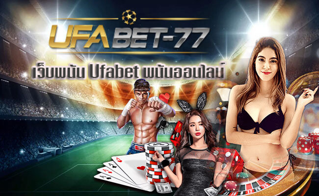 เว็บพนัน Ufabet พนันออนไลน์จากค่าย Ufabet-77