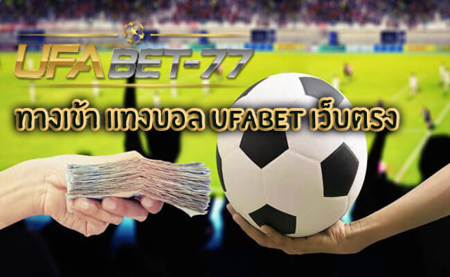 ทางเข้า แทงบอล ufabet เว็บตรงต้อง Ufabet 77