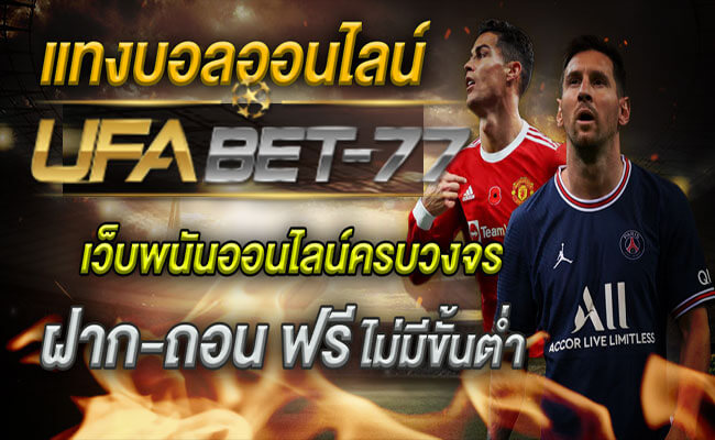 แทงบอลกับ UFABET คาสิโนออนไลน์ ฝาก - ถอน ไม่มีขั้นต่ำที่ Ufabet-77