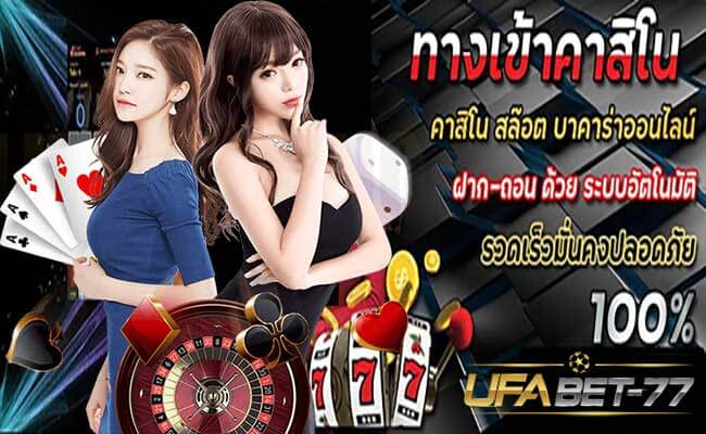 คาสิโนออนไลน์ สล็อต บาคาร่า รวดเร็วมั่นคงปลอดภัยต้อง Ufabet-77