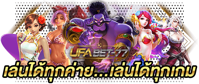 Ufabet-77 เว็บสล็อตรูปแบบใหม่ เล่นได้ทุกค่าย เล่นได้ทุกเกม