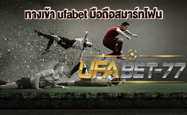 ทางเข้า ufabet มือถือสมาร์ทโฟน กับค่าย Ufabet-77