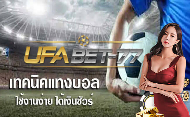 เทคนิคแทงบอลกับ ยูฟ่าเบท ได้เงินชัวร์กับ Ufabet-77