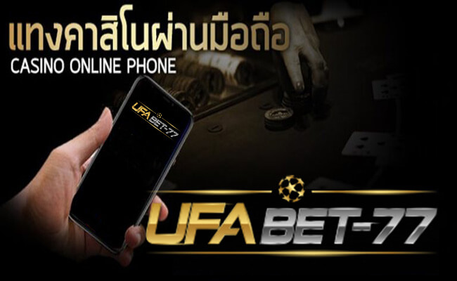 ยูฟ่าเบท แทงคาสิโนผ่านมือถือ ง่าย สะดวกที่ Ufabet-77