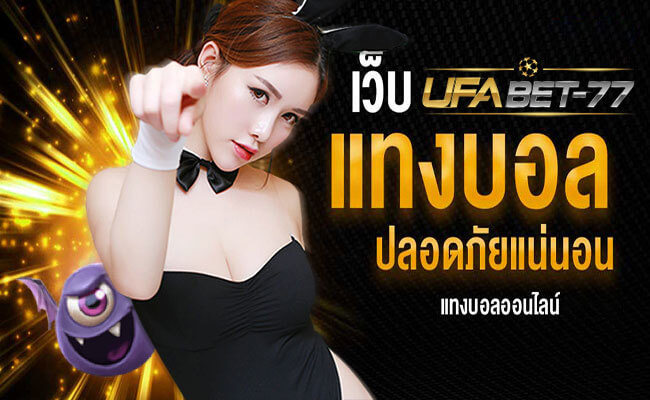 ทางเข้า แทงบอล ufabet เว็บตรง ปลอดภัยแน่นอนดกับทาง Ufabet-77