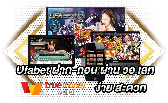 Ufabet ฝาก-ถอน ผ่าน วอ เลท ง่าย สะดวก Ufabet 77