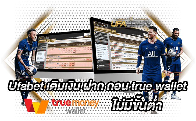 Ufabet เติมเงิน ฝาก ถอน true wallet ไม่มีขั้นต่ำ Ufabet 77