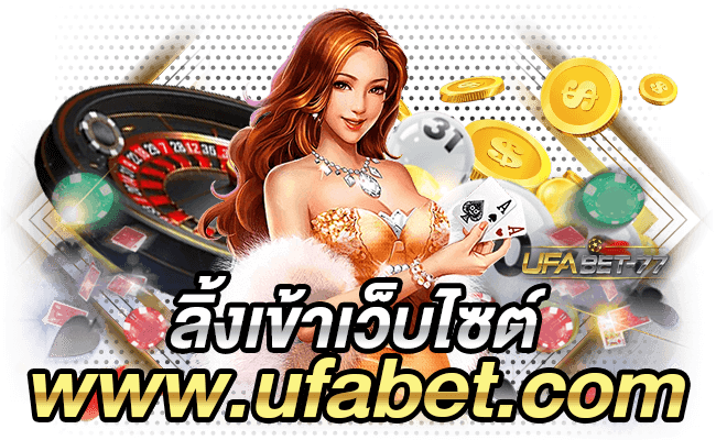 www.ufabet.com ลิ้งเข้าเว็บไซต์ทาง Ufabet 77