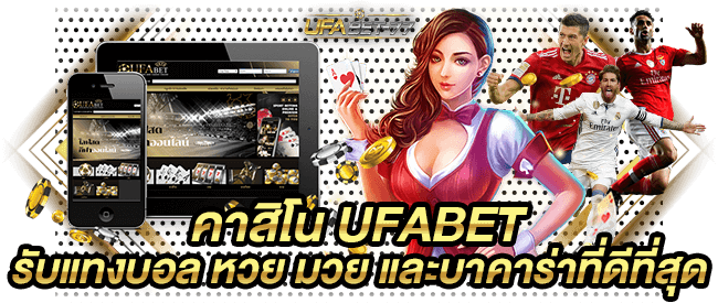 คาสิโน ufabet รับแทงบอล หวย มวย และบาคาร่าที่ดีที่สุด