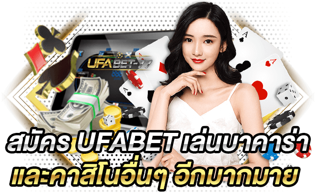 สมัคร Ufabet เล่นบาคาร่า และคาสิโนอื่น ๆ อีกมากมาย