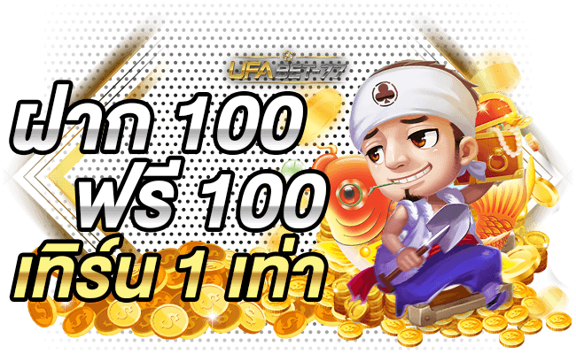 Ufabet ฝาก 100 ฟรี 100 เทิร์น 1 เท่าที่ Ufabet 77