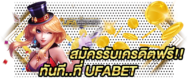 สมัครรับเครดิตฟรีทันที ที่ Ufabet 77