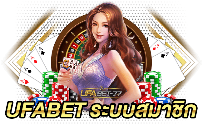 Ufabet ระบบสมาชิก Ufabet 77