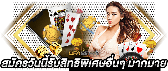 เดิมพันออนไลน์ สมัครวันนี้รับสิทธิพิเศษอื่นๆ มากมายต้อง Ufabet 77