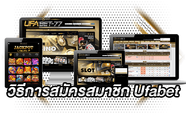 วิธีการสมัครสมาชิก Ufabet 77