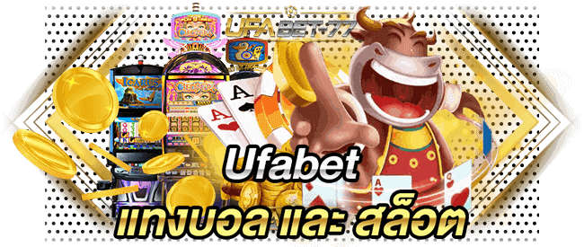 Ufabet บริการแทงบอล และสล็อตออนไลน์ที่ Ufabet 77