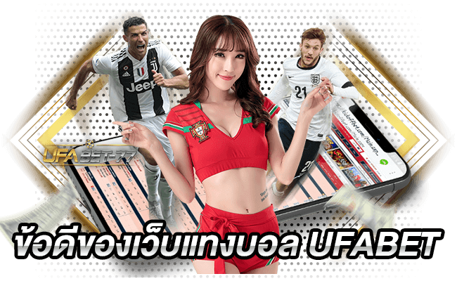 ข้อดีของเว็บแทงบอล UFABET 77