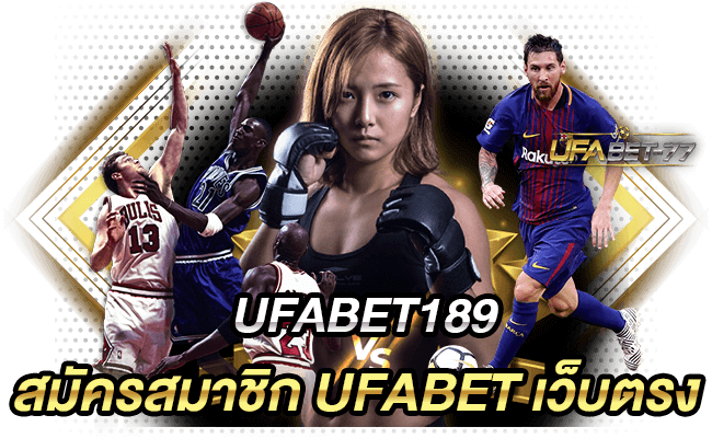 UFABET189 สมัครสมาชิก UFABET เว็บตรง UFABET 77