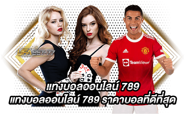 แทงบอลออนไลน์ 789 ราคาบอลที่ดีที่สุด-UFABET 77