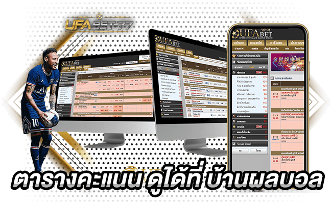 ตารางคะแนน ดูได้ที่ บ้านผลบอล UFABET 77