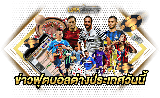 ข่าวฟุตบอลต่างประเทศวันนี้ที่ทาง Ufabet 77