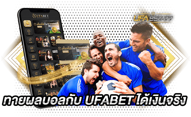 ทายผลบอลกับ UFABET ได้เงินจริง Ufabet77