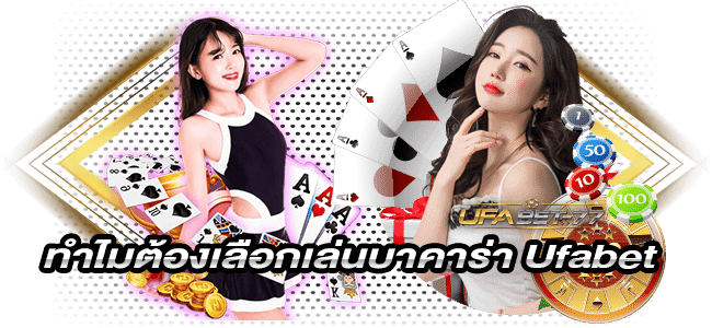 ทำไมต้องเลือกเล่นบาคาร่า Ufabet 77