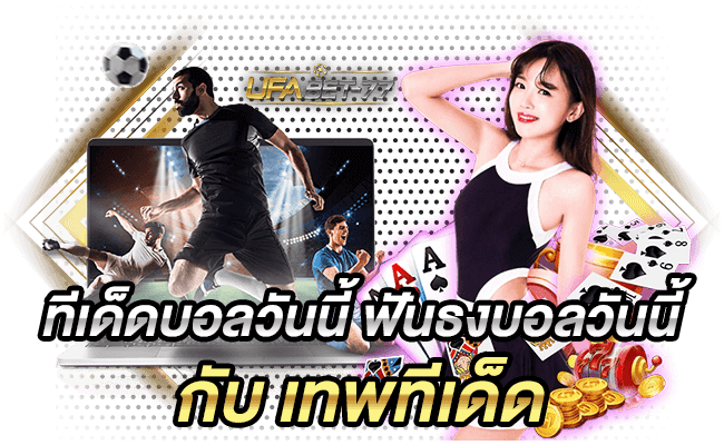 ทีเด็ดบอลวันนี้ ฟันธงบอลวันนี้ กับเทพทีเด็ด ที่ Ufabet77