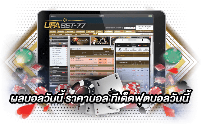 ผลบอลวันนี้ ราคาบอล ทีเด็ดฟุตบอลวันนี้ Ufabet 77