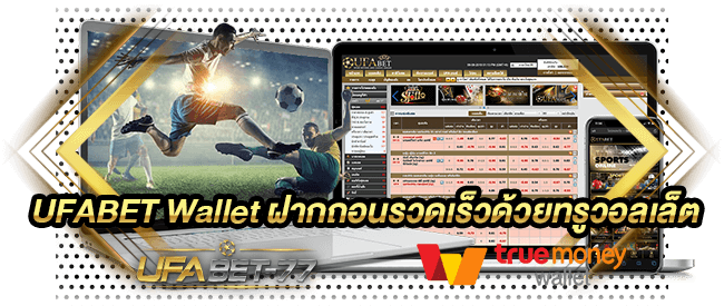 UFABET Wallet ฝากถอนรวดเร็วด้วยทรูวอลเล็ต Ufabet 77