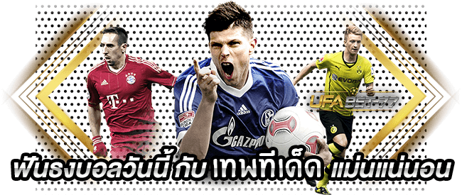 รับทีเด็ดบอลวันนี้ ฟันธงบอลวันนี้ กับเทพทีเด็ด แม่นแน่นอนกับ Ufabet77