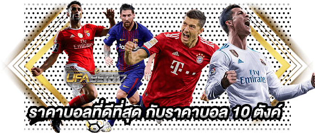 แทงบอลออนไลน์ 789 ราคาบอลที่ดีที่สุด กับราคาบอล 10 ตังค์ - UFABET 77