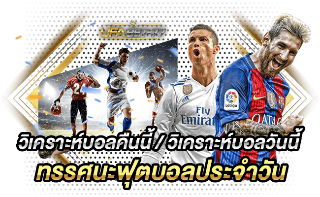 วิเคราะห์บอลคืนนี้ / วิเคราะห์บอลวันนี้ / ทรรศนะฟุตบอลประจำวันกับ Ufabet 77