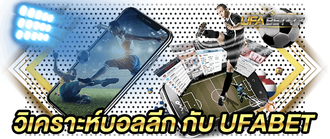 วิเคราะห์บอลลีก กับ UFABET 77