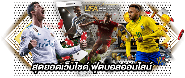 สุดยอดเว็บไซต์ ฟุตบอลออนไลน์-UFABET77