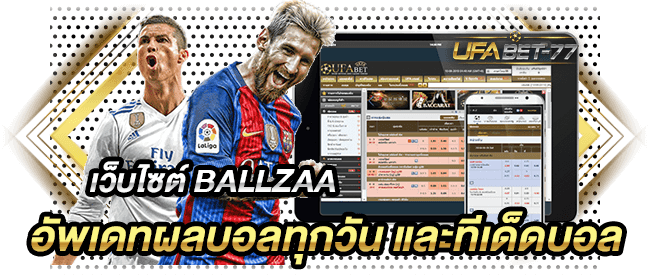 เว็บไซต์ BALLZAA อัพเดทผลบอลทุกวัน และทีเด็ดบอล-UFABET77