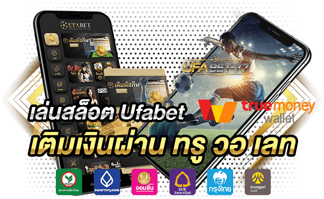 เล่นสล็อต Ufabet เติมเงินผ่าน ทรู วอ เลท Ufabet 77