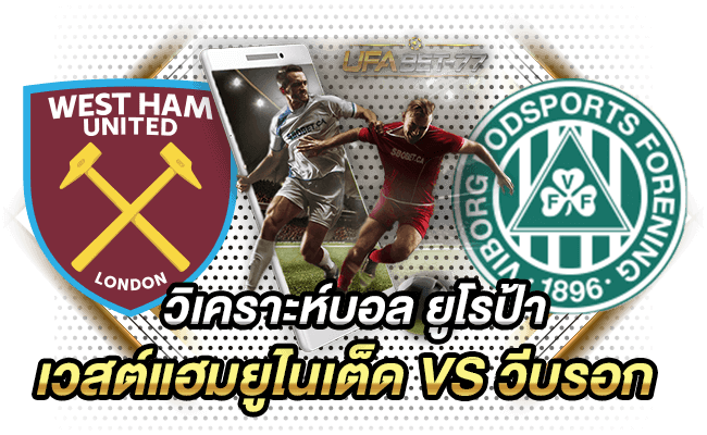 วิเคราะห์บอล ยูโรป้า เวสต์แฮมยูไนเต็ด VS วีบรอก ที่ทาง Ufabet 77