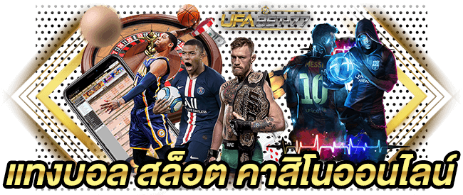 เว็บไซต์ UFA3779 แทงบอล สล็อต คาสิโนออนไลน์ ครบทุกวงจร UFABET-77