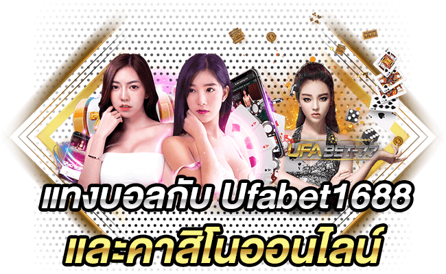 แทงบอลกับ Ufabet 1688 และคาสิโนออนไลน์ Ufabet 77