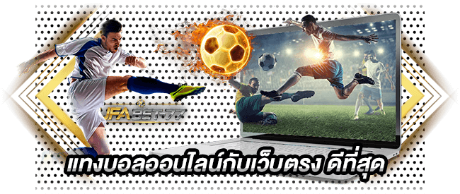 แทงบอลออนไลน์กับเว็บตรง ดีที่สุด- UFABET 77