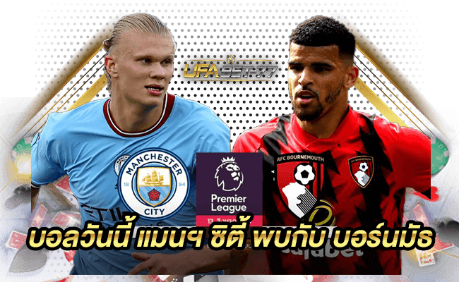 บอลวันนี้ แมนฯ ซิตี้ พบกับ บอร์นมัธ Ufabet 77